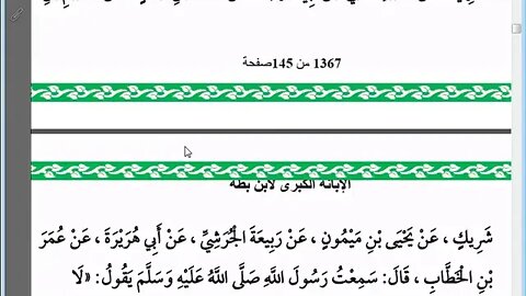 7 المجلس رقم 7 من مجالس إقراء وسماع كتاب الإبانة عن شريعة الفرقة الناجية ومجانبة الفرق المذمومة