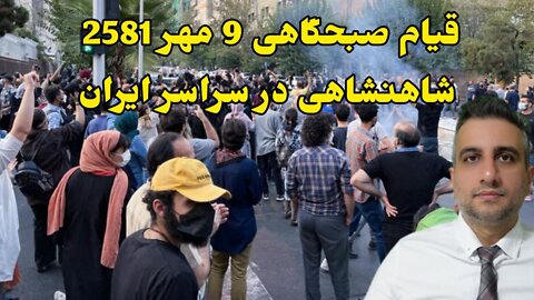 قیام صبحگاهی 9 مهر 2581 شاهنشاهی در سراسر ایران