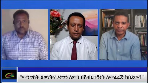 Ethio 360 Special Program "መንግስት ህወሃትና ኦነግን ለምን በሽብርተኝነት ለመፈረጅ ከበደው? " Thursday Nov 12, 2020