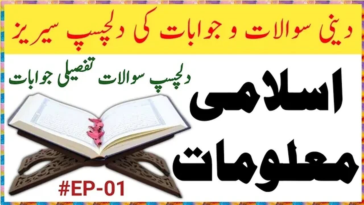 Islamic Common Sense Paheliyan in Urdu/Hindi | Dilchasp Islami Maloomat | Islamic Knowledge Ep#01