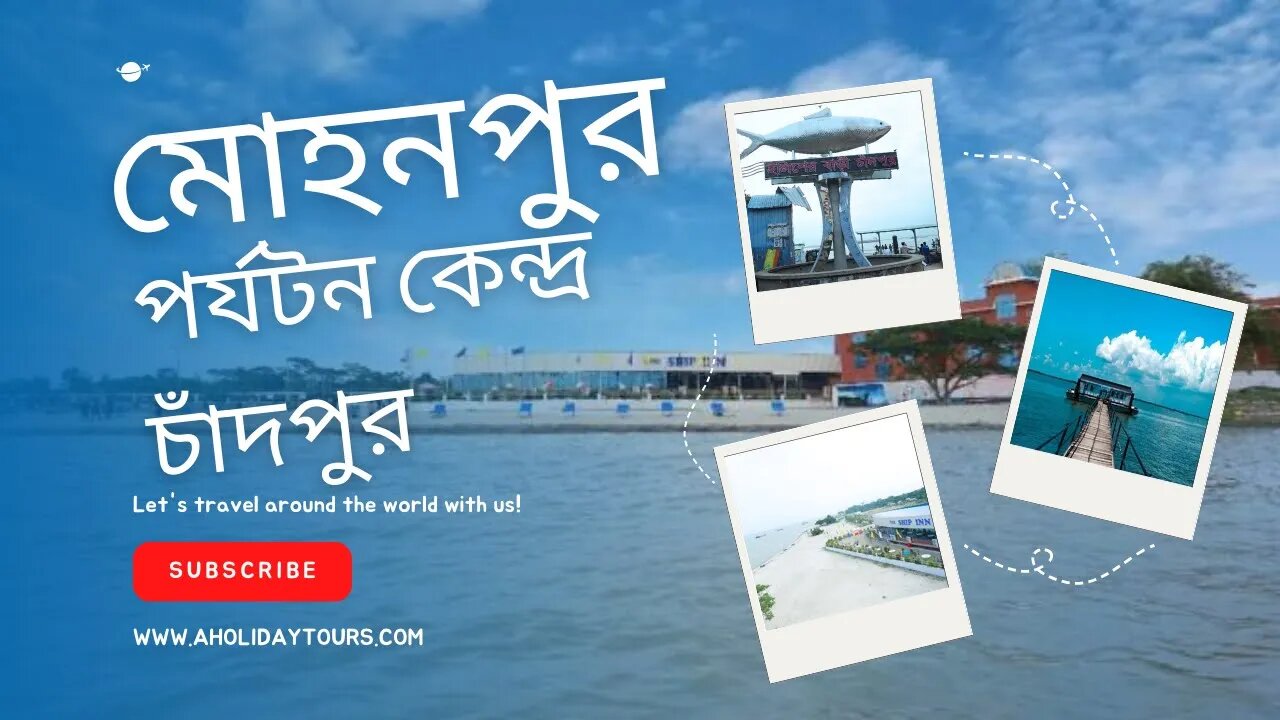 মোহনপুর পর্যটন কেন্দ্র চাঁদপুর l মিনি কক্সবাজার দর্শনীয় স্থান - মোহনপুর পর্যটন কেন্দ্র, মতলব উত