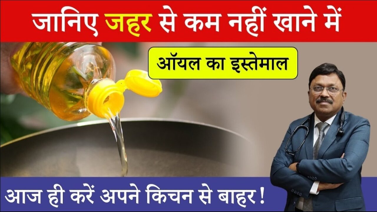 Refined Oil Side Effects जहर से कम नहीं खाने में रिफाइंड ऑयल का इस्तेमाल