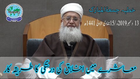 خطبہ جمعہ / معاشرے میں اخلاق کی درستگی کا طریقہ کار۔۔۔ / مفتی عبدالخالق آزاد رائے پوری