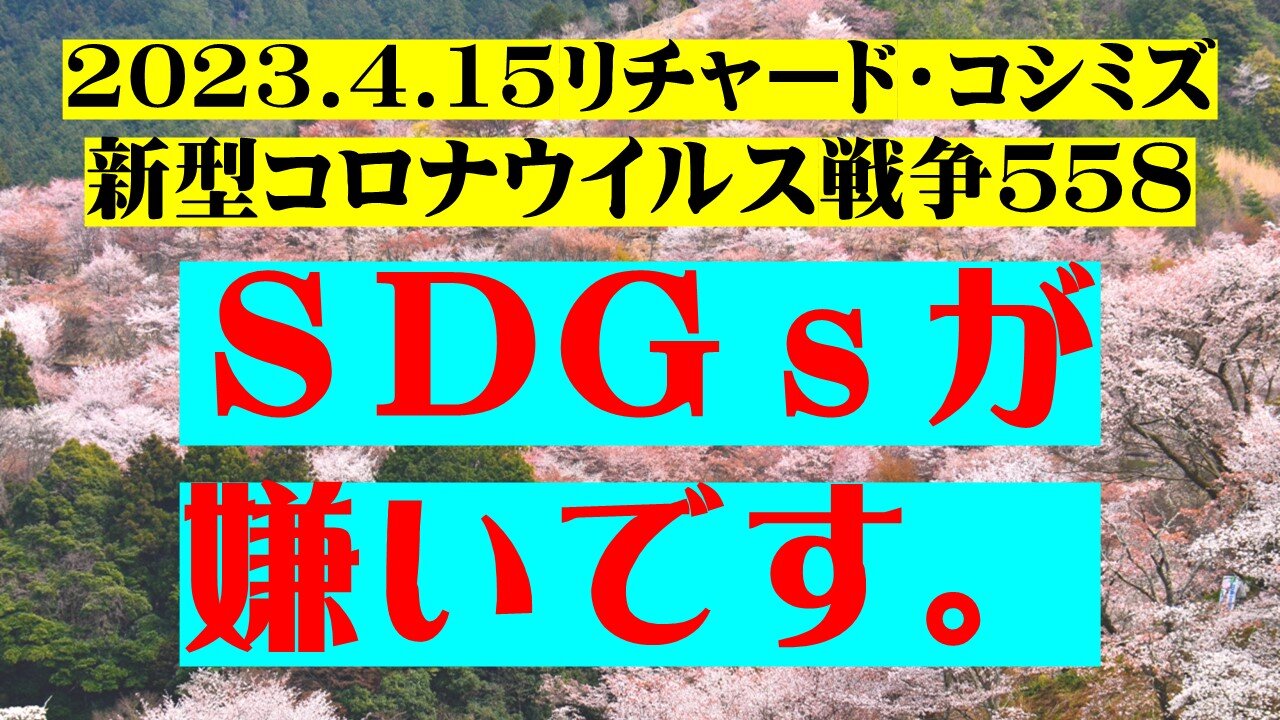 2023.4.15リチャード・コシミズ 新型コロナウイルス戦争５５８