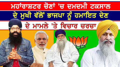 ਮਹਾਂਰਾਸ਼ਟਰ ਚੋਣਾਂ 'ਚ ਦਮਦਮੀ ਟਕਸਾਲ ਦੇ ਮੁਖੀ ਵੱਲੋਂ ਭਾਜਪਾ ਨੂੰ ਹਮਾਇਤ ਦੇਣ ਦੇ ਮਾਮਲੇ 'ਤੇ ਵਿਚਾਰ ਚਰਚਾ-#taksal
