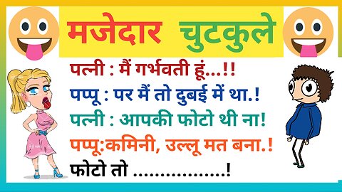 मजेदार पति–पत्नी जोक्स! Best comedy jokes! हिंदी फनी 🤣 चुटकेले! Hindi jokes!