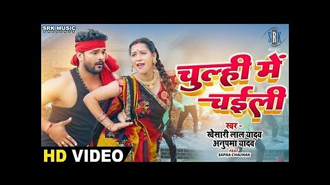 #VIDEO_|_#KHESARI_LAL_YADAV_|_Chulhi_Mein_Chaili_-_चुल्ही_में_चईली__|_#Anupama_Yadav_|_Bhojpuri_Song