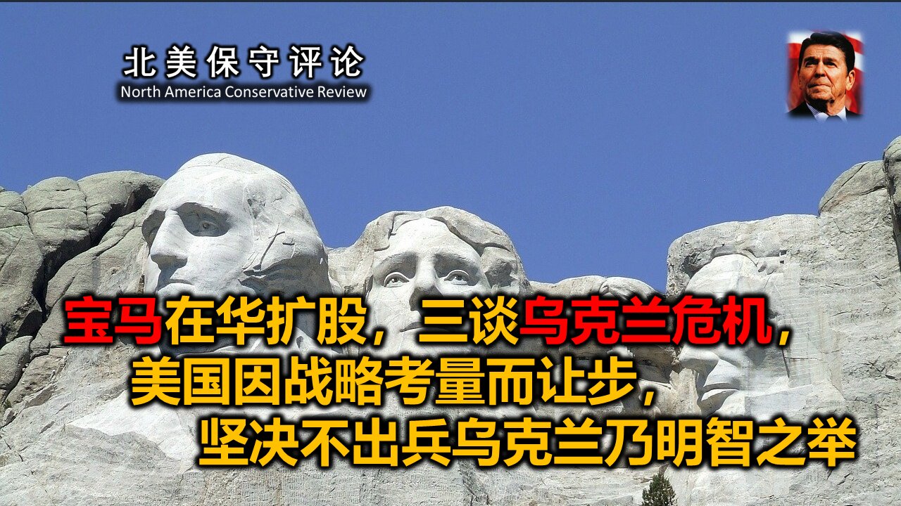 宝马在华扩股，三谈乌克兰危机，美国因战略考量而让步，坚决不出兵乌克兰乃明智之举