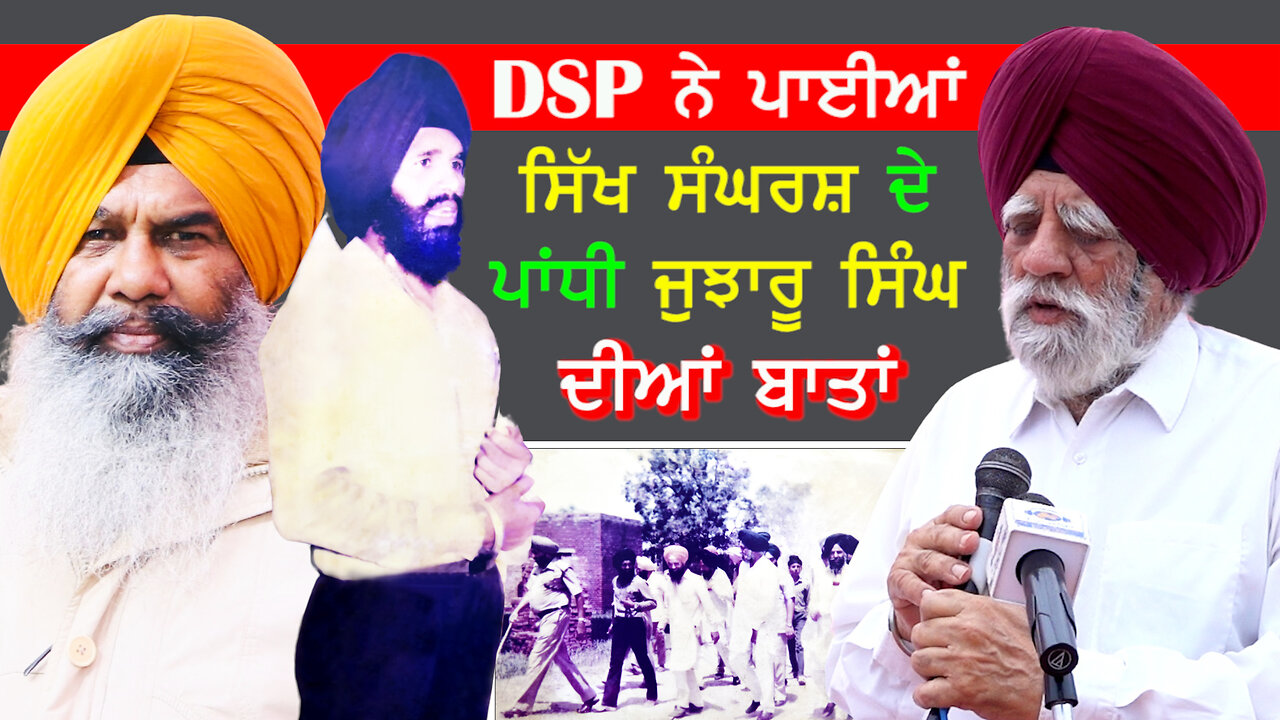 DSP ਨੇ ਪਾਈਆਂ ਸਿੱਖ ਸੰਘਰਸ਼ ਦੇ ਪਾਂਧੀ ਜੁਝਾਰੂ ਸਿੰਘ ਦੀਆਂ ਬਾਤਾਂ-#dspjogasingh #kulwindersinghgunopur