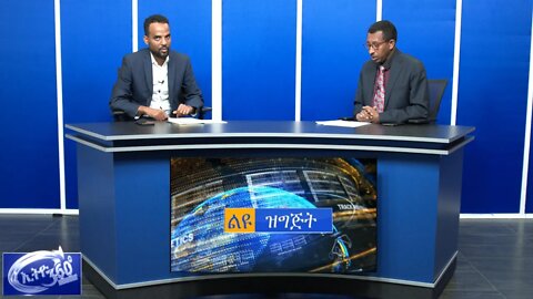 Ethio 360 Special program on የአባይ ግድብ ድርድርና የህግ ማዕቀፍ