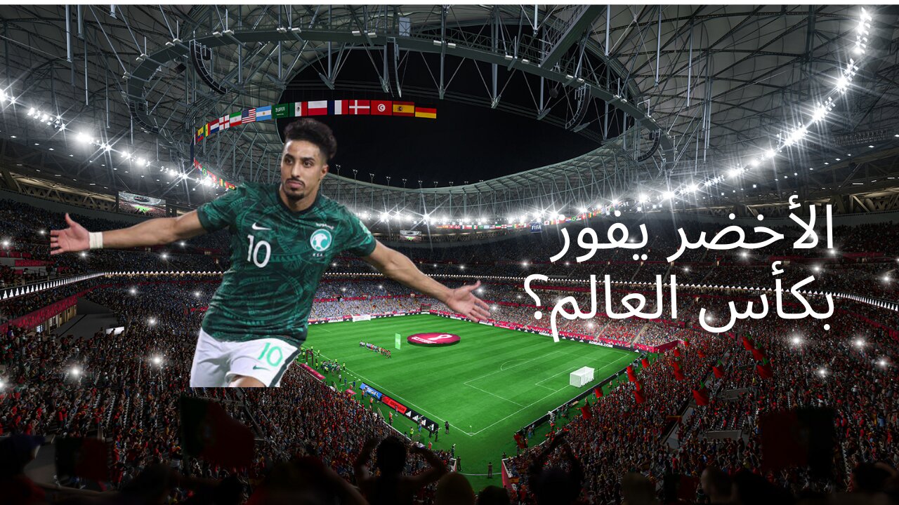 المنتخب السعودي يفوز بكأس العالم 2022؟ - فيفا 23