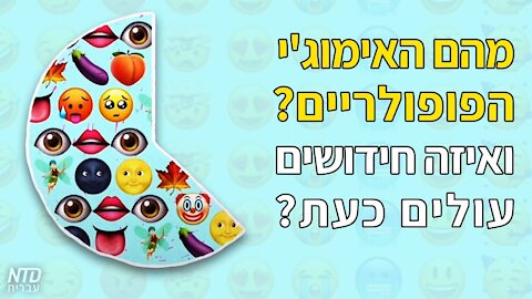 ?מהם האימוג'י הפופולריים? ואיזה חידושים עולים כעת