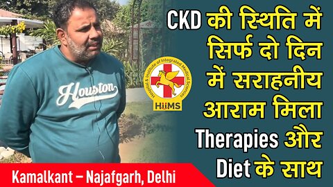 CKD की स्थिति में सिर्फ दो दिन में सराहनीय आराम मिला Therapies और Diet के साथ