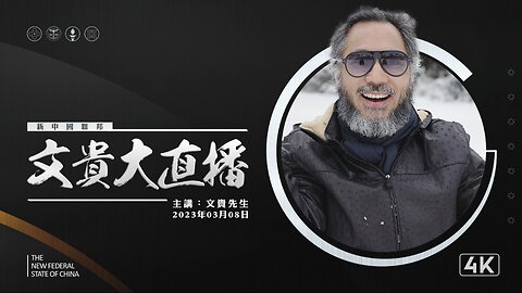 回顾2023.03.08 文贵大直播：从共产党的两会看与美欧之间的较量 #新中国联邦 灭共者 郭文贵 郝海东 MilesGuo NFSC HaoHaidong TakeDowntheCCP CCP≠CHINESE CCP≠CHINA GETTR