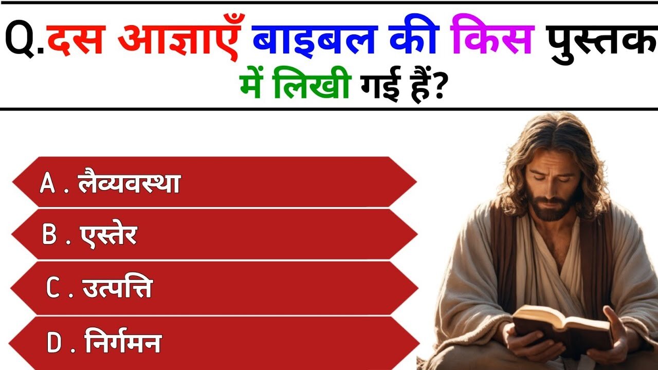 Bible Question Answers | Bible Quiz in Hindi | Bible quiz | bible quiz | Gk Quiz