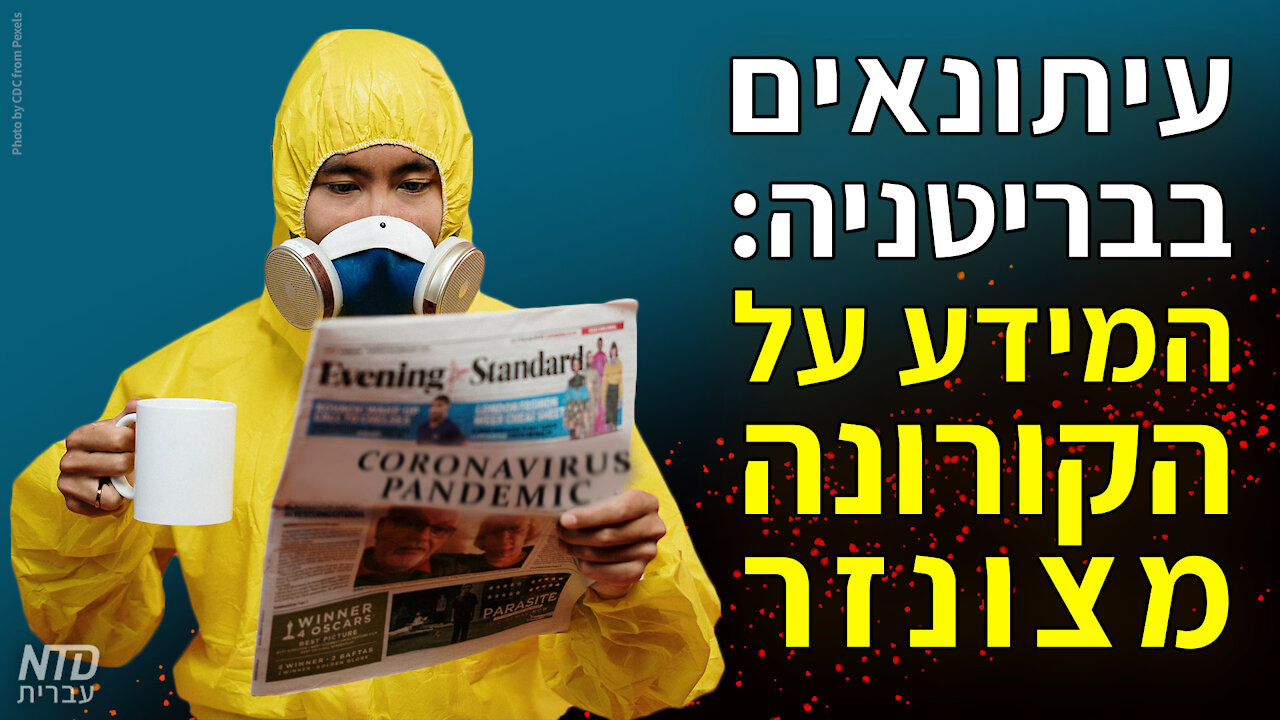 עיתונאים בבריטניה: המידע על הקורונה מצונזר