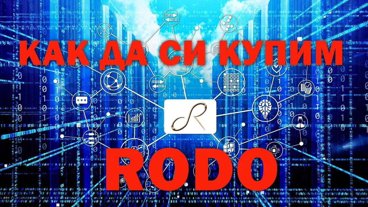 Как да си купим RODO