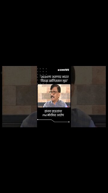 #Short : भारत विरुद्ध खलिस्तान, संजय राऊतांचा PM मोदींवर आरोप | Sanjay Raut On PM Modi |