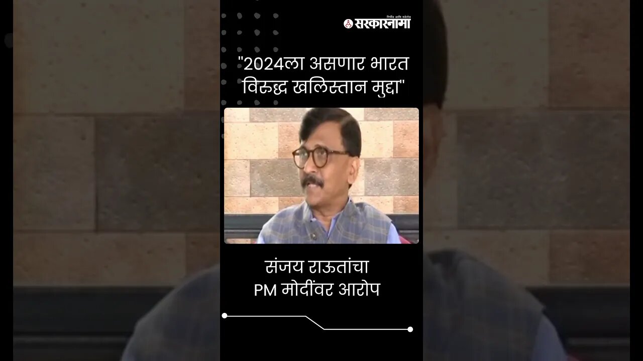 #Short : भारत विरुद्ध खलिस्तान, संजय राऊतांचा PM मोदींवर आरोप | Sanjay Raut On PM Modi |