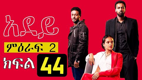 Adey Episode 44 Ethiopian Drama አደይ ክፍል 44