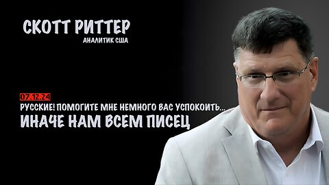 Русские! Помогите мне Вас успокоить до прихода Трампа | Скотт Риттер | Scott Ritter