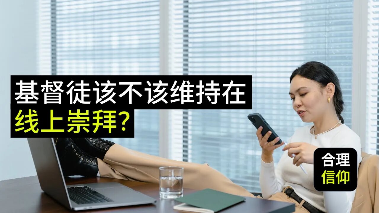 疫情解封后，基督徒该不该继续维持在线上崇拜？