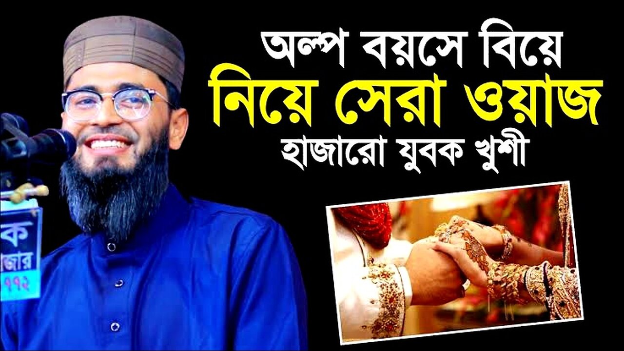 অল্প বয়সে বিয়ে নিয়ে সেরা ওয়াজ | খুশী হাজারো যুবক | Abrarul Haque Asif #islamicquotes #viral