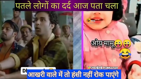 Comedy Viral Video देख कर आप हंसी नहीं रोक पाओगे