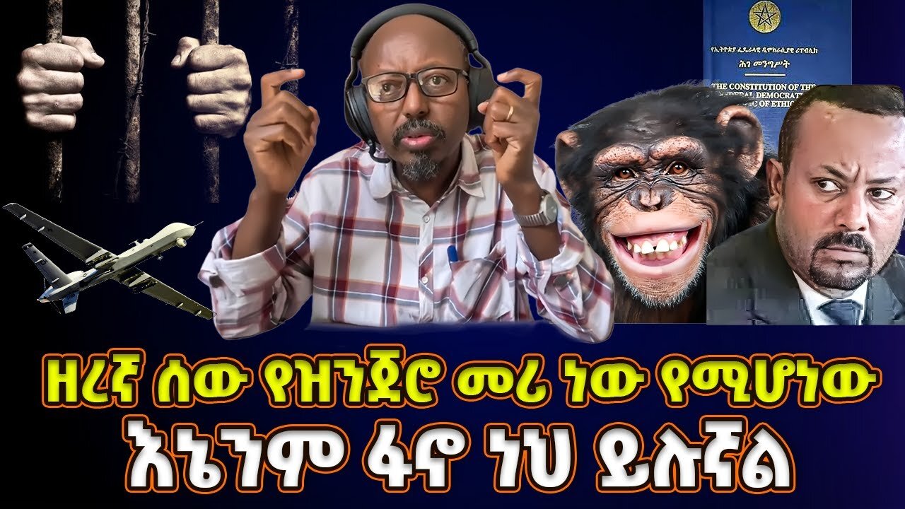 እኔንም ፋኖ ነህ ይሉኛል | ዘረኛ ሰው የዝንጀሮ እንጂህ የሰው መሪ አይሆንም | መምህር ፋንታሁን ዋቄ | Memeher Fantahun Wake