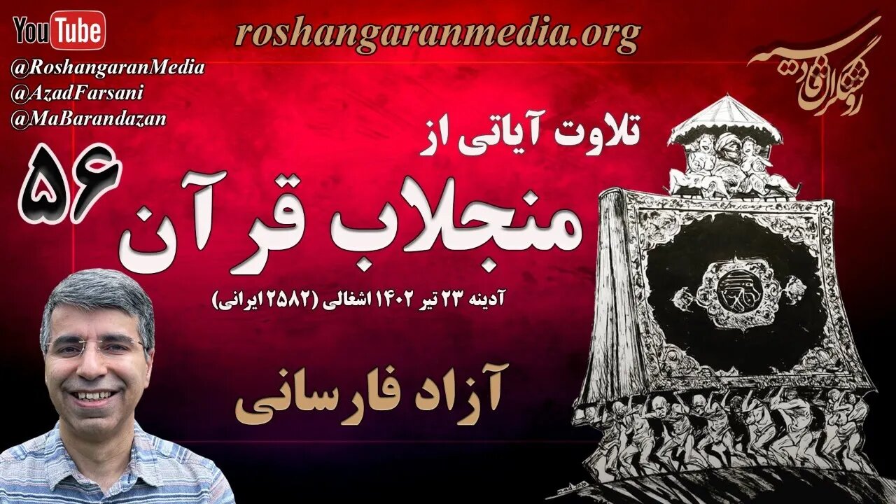 تلاوت آیاتی از منجلاب قرآن (۵۶) - آزاد فارسانی، روشنگران قادسیه @roshangaranmedia