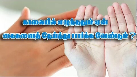 காலையில் எழுந்ததும் ஏன் கைகளைத் தேய்த்து பார்க்க வேண்டும்?