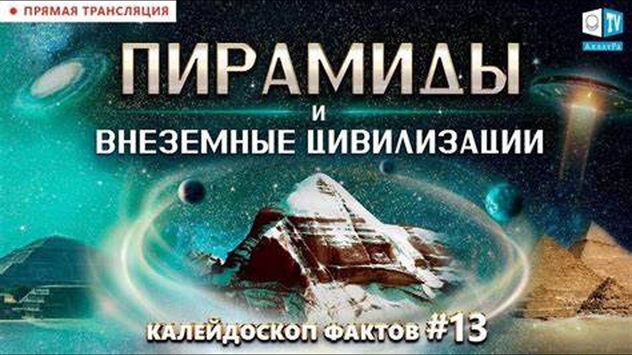 Пирамиды и внеземные цивилизации. Роль пирамид при катаклизмах \ Калейдоскоп фактов 13 13 08 2021