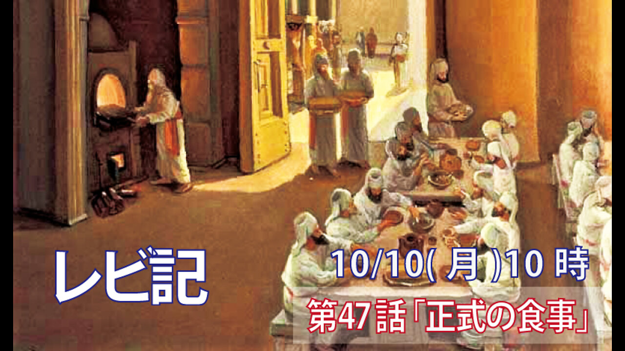 ｢正式の食事｣(レビ10.12-15)みことば福音教会2022.10.10(月)