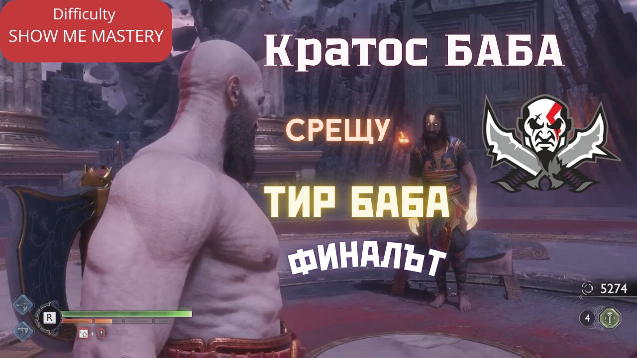 God of War Ragnarok /SHOW ME MASTERY/ ВАЛХАЛА - ДЛС / ЕПИЗОД 9