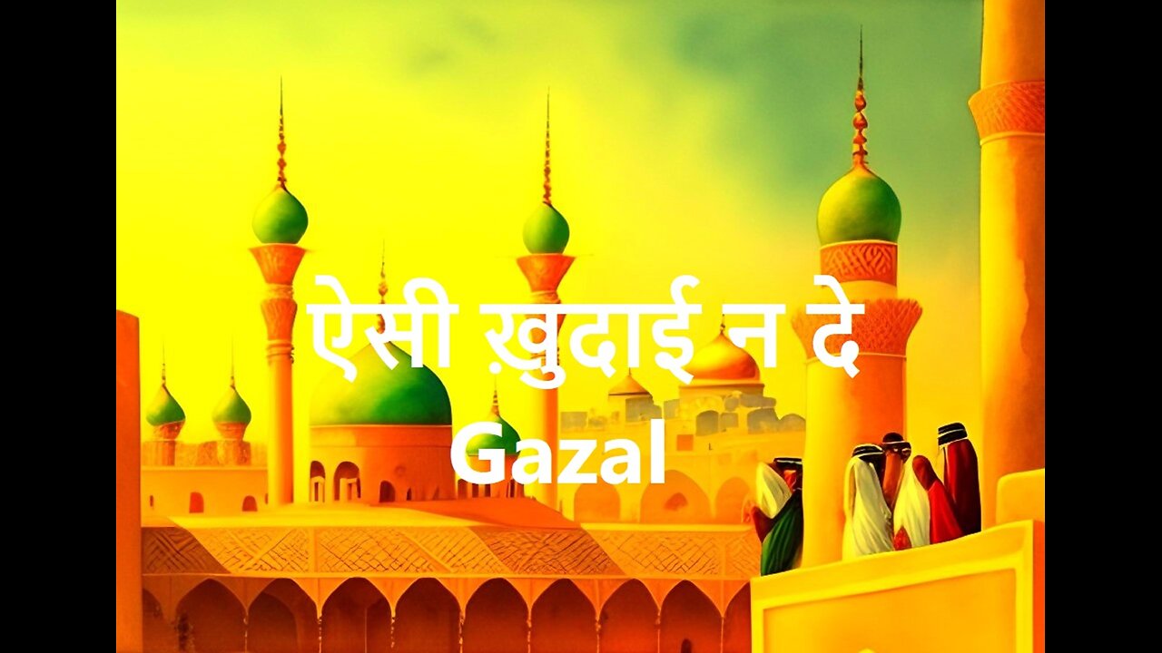 ऐसी ख़ुदाई न दे Gazal