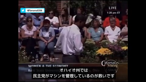 2008年オバマ「民主党が（選挙の）マシンを管理しているのが救いだ」