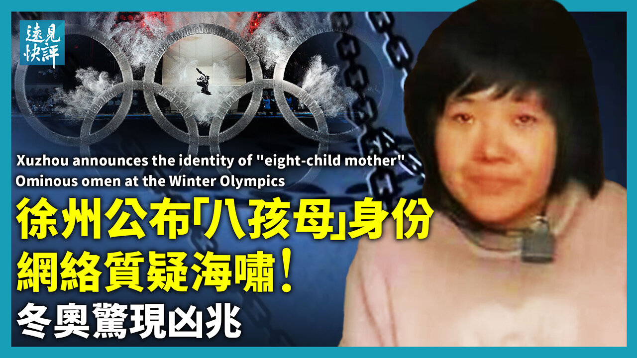 【預告】徐州公佈「八孩母」身份，質疑聲浪再掀海嘯；6大疑團拷問官方，一大關鍵信息為何避而不提？張藝謀哄騙習近平，冬奧主題設計暗藏大凶之兆？| 遠見快評 唐靖遠 | 2022.2.7｜Youmaker