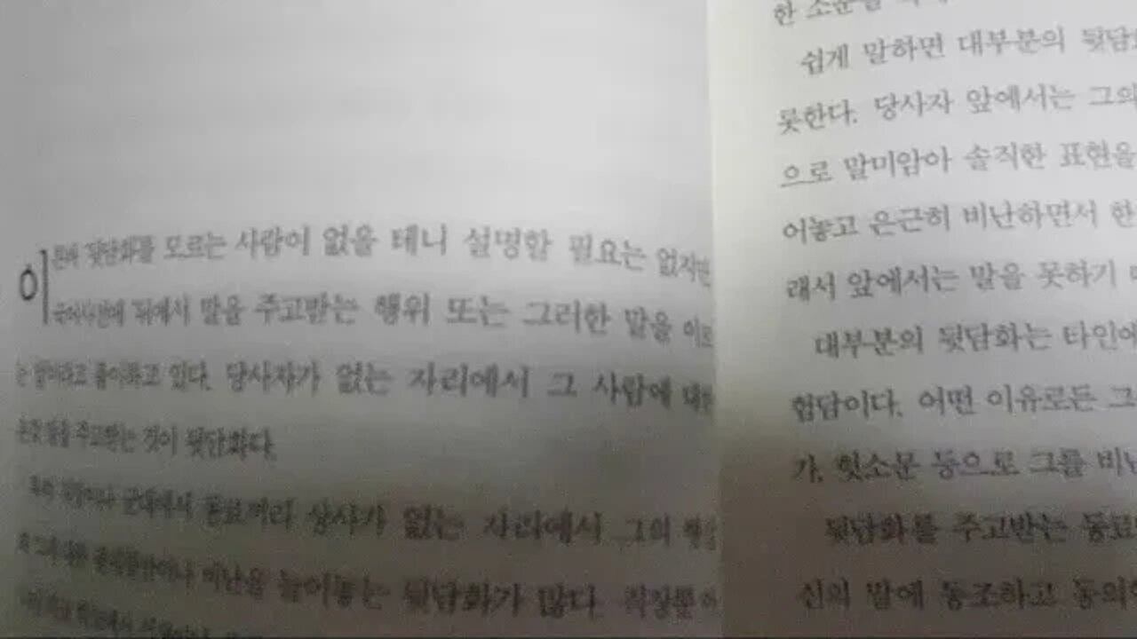져주는 대화법, 조직문화를 강조하는, 사회에서는, 뒷담화를 삼가라, 경청, 말의 중요성, 성공하는 인간관계