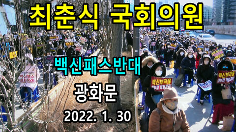 최춘식 국회의원 - 백신패스반대 광화문연설 (2022년 1월 30일)