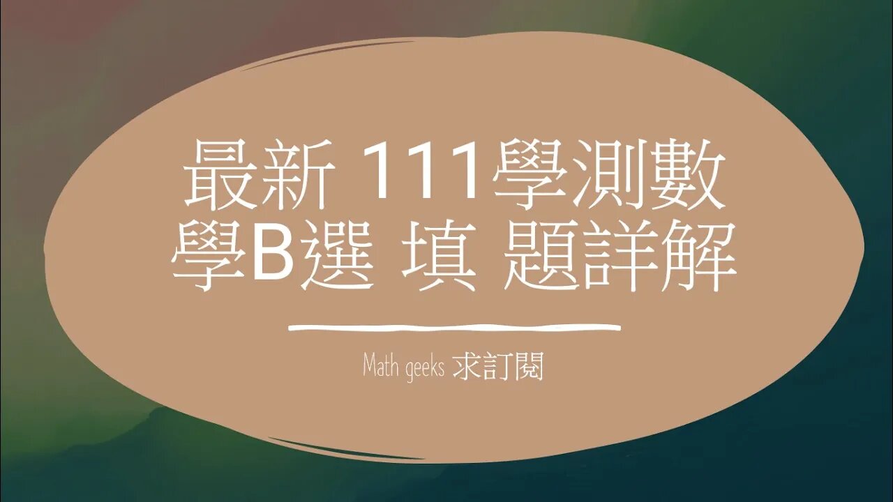 最新 111學測數學B 選填題詳解