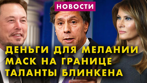 Маск приехал на границу | Брачный договор Трампов | Талант Блинкена | Слушания по импичменту Байдена