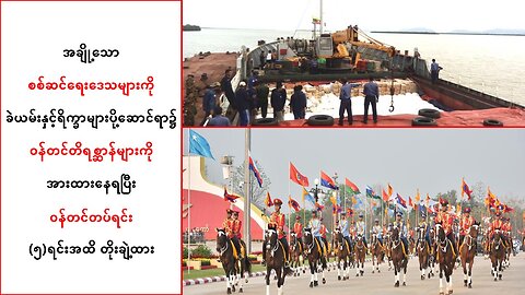 စစ်ဆင်ရေးဒေသများကို ခဲယမ်းနှင့်ရိက္ခာများပို့ဆောင်ရာမှာ ကြုံတွေ့နေရတဲ့အခြေအနေ