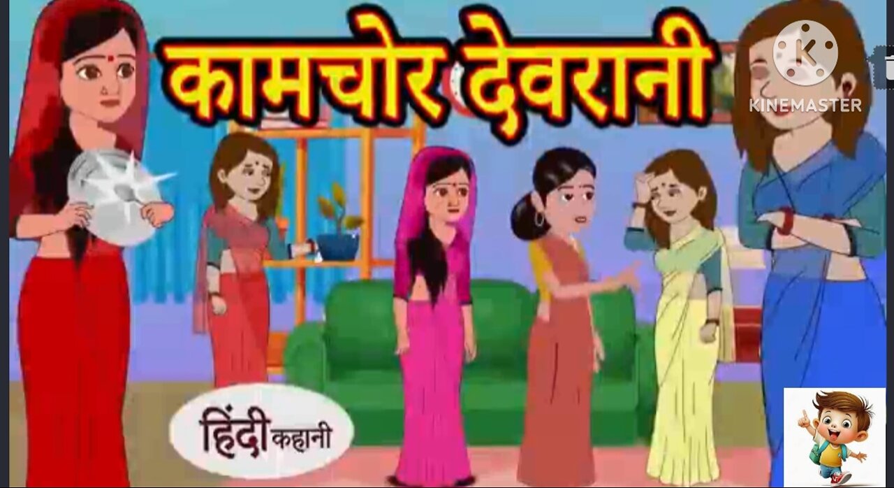 कामचोर देवरानी