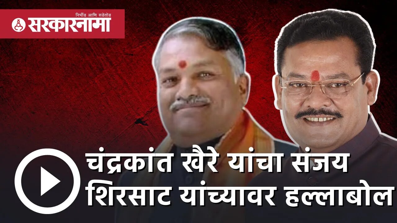 Eknath shinde | Chandrakant Khaire यांचा sanjay shirsat यांच्यावर हल्लाबोल | Politics | Sarkarnama