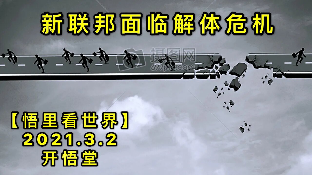 KWT1250新联邦面临解体危机20210305-7【悟里看世界】