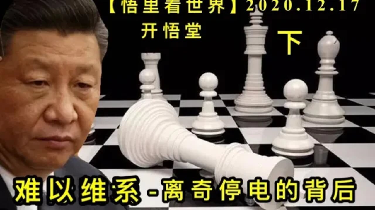 难以维系-离奇停电的背后(下)【悟里看世界】KWT547 201217-09 nywx(2)