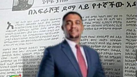 Ethio 360 Aug 24 2020 በአፍራሾቿ ዶማ ላይ የተኛችው አዲስ አበባ በጌጥዮ ያለው ምንባብ ብሩክ ይባስ