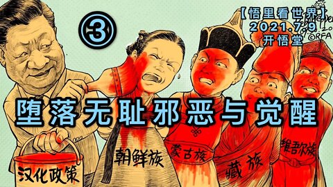 KWT2068(3)堕落无耻邪恶与觉醒20210709-11【悟里看世界】