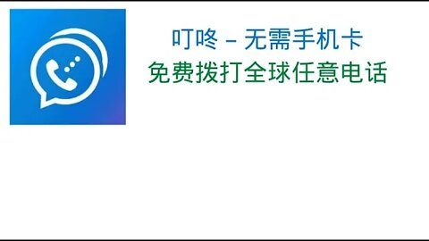 叮咚 – 免费网络电话，无需手机卡免费拨打全球任意电话📞