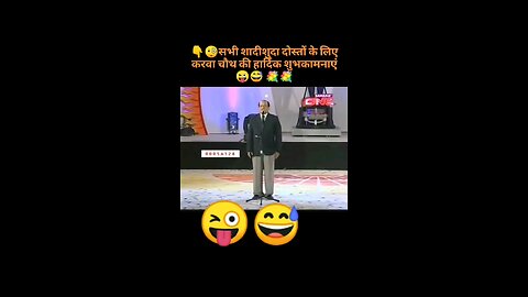 करवा चौथ की हार्दिक शुभकामनाएं 🤣😘🤔